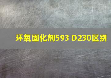 环氧固化剂593 D230区别